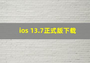 ios 13.7正式版下载